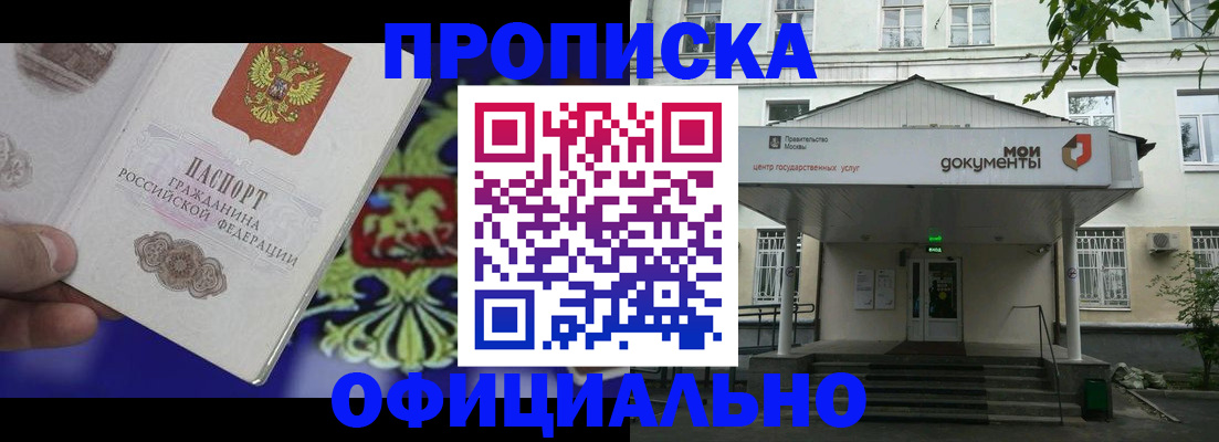 прописка 2025 в Новокузнецке