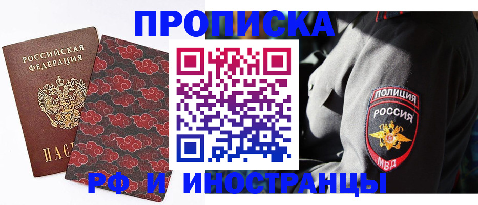 прописка в Новокузнецке