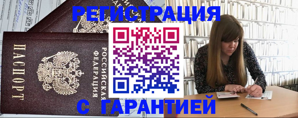 прописка гарантия в Новокузнецке