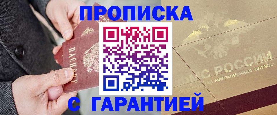 прописка 2025 в Новокузнецке